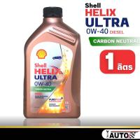 ราคา Shell Helix ULTRA 0w 40 น้ำมันเครื่องดีเซล สังเคราะห์แท้ กดตัวเลือกขนาด (21056796332)