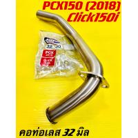 ราคา คอท่อเลส PCX2018 PCX150 ปี2018 Click150i อย่างดี PPspeed มี3ขนาด 25มิล 28มิลและ32มิล คอท่อเลสpcx2018 ท่อท่อนหน้าเลสpcx คอท่อแต่งpcx2018 ท่อหน้าเลสpcx คอท่อเลสpcx2018 คอท่อเลสpcx150 คอท่อเลสpcx150i คอท