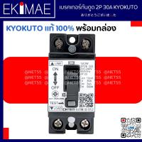ราคา เบรคเกอร์กันดูด 2P 30A KYOKUTO แท้ 100 คุณภาพแบรนด์ญี่ปุ่น พร้อมกล่องเบรคเกอร์ เบรคเกอร์ กันดูด (20357377458)
