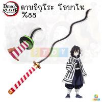 ราคา ดาบพิฆาตอสูร ดาบคอสเพลย์ cosplay ดาบไม้ ความยาว 104 ซม ดาบ Kimetsu no Yaib (8644430847)