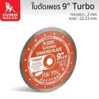 ราคา ใบตัดเพชร 9 x7 SUMO 20907 Segment SUMO ขนาด 9 นิ้ว ใบตัดคอนกรีต 9 x12mm SUMO 40912 Turbo (21412299999)