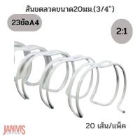 ราคา สันขดลวด 2 1ขนาด 20มม 23ข้อ เส้น A4 20เส้น แพ็ค (17091149684)