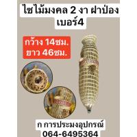 ราคา ไซมงคล ไซขึ้นเสาเอก ไซแขวนหน้าบ้าน ไซดักเงิน ไซดักทอง ไซเรียกทรัพย์ ไซเรียกทรัพย์ไซดักทรัพย์ ไซขึ้นบ้านใหม่ ไซตั้งเสาเอก (20874223770)