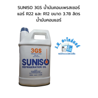 ราคา SUNISO 3GS และ 5GS น้ำมันคอมเพรสเซอร์แอร์ R22 และ R12 ขนาด 3 78 ลิตร น้ำมันคอมแอร์ มีราคาขายส่ง (21269743978)