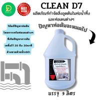 ราคา CLEAN D7 น้ำยากำจัดอุดตัน ในท่อน้ำทิ้ง กำจัดขยะที่ทำให้เกิดการตันในท่อในสุขภัณฑ์ ชักโครก อ่างล้างหน้า โถปัสสาวะ ท่อเดนต่างๆๆ (9712355215)