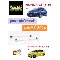 ราคา ลูกหมากกันโครงหน้า Honda Jazz City 2014 แจ๊ส ซิตี้ ราคาคู่ 1กล่องมี2ชิ้น CERA CLHD01 ลูกหมากกันโคลงหน้า กันโครงหน้า กันโคลงหน้า (19493476921)