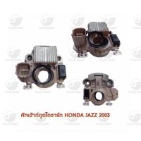 ราคา คัทเอ้าท์ตูดไดชาร์จ ฮอนด้า Honda Jazz ปี 2003 (20764166220)
