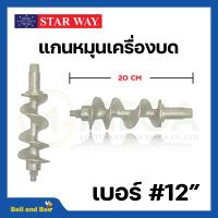 ราคา อะไหล่เครื่องบดเนื้อ หมู Starway สินค้าพร้อมส่ง สินค้าขายดี (19470900906)