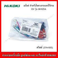 ราคา HIKOKI อะไหล่ มอเตอร์ สวิสท์ สำหรับไขควงกระแทกไร้สาย 12 V รุ่น WH12DA (19158023357)