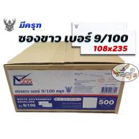 ราคา ซองขาว ตรา555 เบอร์ 9 100 จำนวน 500 ซอง กล่อง มีครุฑ (4338640473)