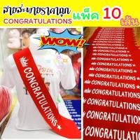 ราคา สายสะพายผ้ากำมะหยี่ CONGRATULATIONS แพ็ค 10 เส้น (12131051925)