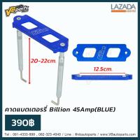 ราคา คาดแบตเตอรรี่ Billion 45Amp ขาCNC สำหรับแบตลูกเล็ก (2762260808)