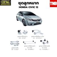 ราคา CERA ช่วงล่าง ลูกหมาก HONDA CIVIC FB 2012 2016 ซีวิค เอฟบี ลูกหมากแร็ค ลูกหมากปีกนก ลูกหมากกันโคลง อะไหล่รถ (18467035853)
