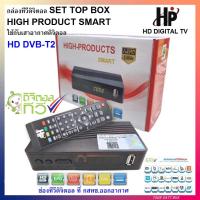 ราคา กล่องทีวีดิจิตอล SET TOP BOX HIGH PRODUCTS SMART HD DVB T2 ใช้กับเสาอากาศดิจิตอล (13847532505)