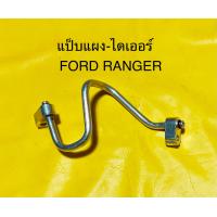 ราคา ท่อแอร์ แป็บแอร์ FORD RANGER 96 แผง ไดเออร์ ฟอร์ดเรนเจอร์ (16359813152)