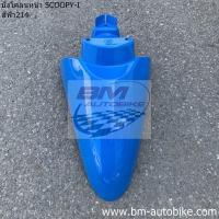 ราคา บังโคลนหน้า SCOOPY I ตัวเก่า ตัวแรก Honda สกูปปี้ไอ เฟรมรถ (9041884832)