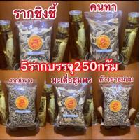 ราคา ห้าราก ประกอบด้วย คนทา ย่านาง ชิงชี้ มะเดื่อชุมพร ท้าวยายม่อมบรรจุอย่างละ250กรัมได้5อย่างครบทั้ง5รากอย่างละ250กรัมรวม5รากจะได้น้ำหนักรวมทั้งหมด1250กรัมในราคา380บาท (14867180486)