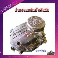 ราคา ฝาครอบครัช ฝาครัช ฝาครอบคลัทช์ ฝาคัด ซูซูกิ คริสตัล Suzuki Crystal สตาร์ทมือ แท้ มือสอง ติดรถ (19668656035)