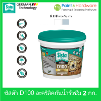 ราคา Sista D100 Plus อะคริลิคกันน้ำ รั่วซึม ขนาด 2 กก ซีสต้า D100 พลัส รู๊ฟซีล Sista Acrylic Waterproof Sealer 2 kgs (17443571323)