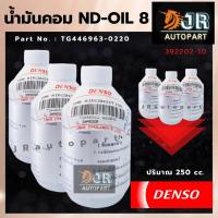 ราคา น้ำมันคอม OIL 8 DENSO แท้ (6452960129)