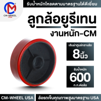 ราคา ลูกล้อยูรีเทน ล้อรถเข็น ล้อยูรีเทน 8 นิ้ว วัสดุล้อยูรีเทนแกนเหล็กหล่อ สำหรับรับงานหนัก ให้ความแข็งและยืดหยุ่นใช้ได้เอนกประสงค์ CM WHEEL USA (20009297374)