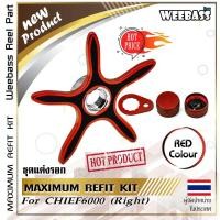 ราคา อุปกรณ์ตกปลา OMOTO ชุดแต่งรอก รุ่น MAXIMUM REFIT KIT รอก CHIEF6000 ขวา ชุดปรับเบรกแต่งรอก (631184311)