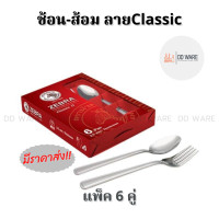 ราคา ZEBRA ช้อนส้อม ช้อน ส้อมยาว ลายClassicหยดน้ำลีลาวดี ช้อนสแตนเลส ช้อนตราหัวม้าลาย (20400806225)