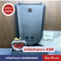 ราคา แท้ห้าง ฝาปิดท้ายเบาะ ฝาท้าย KSR สีดำ แท้ศูนย์ KAWASAKI (21374756821)