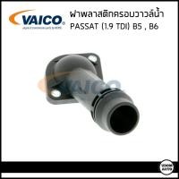 ราคา VW ฝาครอบวาวล์น้ำ ฝาพลาสติกครอบวาวล์น้ำ Volkswagen Passat B5 1 9 TDI โฟล์คสวาเก้น พาสสาท ตาน้ำ คอห่านน้ำ 038121121B Vaico (15107829215)