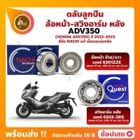 ราคา ลูกปืนล้อ ADV350 ปี 2022 2023 HONDA ล้อหน้า เบอร์ 6301ZZE สวิงอาร์ม หลัง เบอร์ 6303CM ยี่ห้อ NACHI แท้ (20440383090)