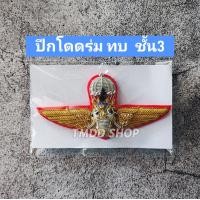 ราคา ปีกร่ม ปีกกระโดดร่ม ทบ ทหารบก ชั้น 123 ปัก ดิ้นทอง ขาหมุด และขาแม่เหล็ก (21284390683)
