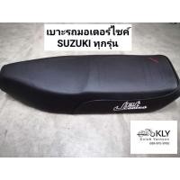 ราคา เบาะรถมอเตอร์ไซค์ RC100 RC110 RCS สปินเตอร์ SWING SMASH A100SR FR80 LOVE SMASH113 BEST110 RU110 SUZUKI ทุกรุ่น (21380197521)