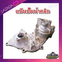 ราคา แป้นปั๊มน้ำ พร้อมเฟืองปั๊มน้ำคลิก 110 คาบู ปั๊มน้ำคลิก110 110i มือสอง แท้ ติดรถ (19698849297)