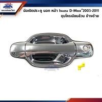 ราคา SPRY มือเปิดประตู นอก หน้า หลัง อีซูซุ ดีแม็กซ์ Isuzu D Max 2003 2011Chevrolet Colorado 2004 2011 ชุบโครเมียมทั้งอัน ตี๋ใหญ่อะไหล่ (19793565316)