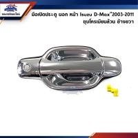 ราคา SPRY มือเปิดประตู นอก หน้า หลัง อีซูซุ ดีแม็กซ์ Isuzu D Max 2003 2011Chevrolet Colorado 2004 2011 ชุบโครเมียมทั้งอัน ตี๋ใหญ่อะไหล่ (19793565317)