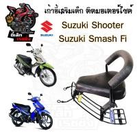 ราคา เก้าอี้เด็ก Suzuki เบาะเด็กนั่ง ที่นั่งเด็ก เบาะเด็กมอเตอร์ไซค์ ที่เด็กนั่งติดรถมอเตอร์ไซค์ SUZUKI รวมทุกรุ่น (21200717488)