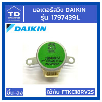 ราคา มอเตอร์สวิง DAIKIN รุ่น FTKC18RV2S 1797439L ขึ้น ลง (10727170079)