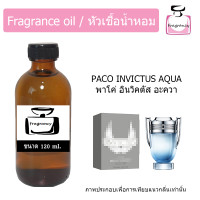 ราคา หัวน้ำหอม กลิ่น พาโค อินวิคตัส อะควา Paco Invictus Aqua (17392885473)