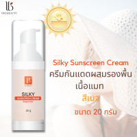ราคา ครีมรองพื้นผสมกันแดดสำหรับผิวแพ้ง่าย Silky Sunscreen Cream สีเบจ 20 กรัม (21250200247)