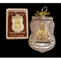 ราคา เหรียญหลวงปู่ทวด หลังอาจารย์ทิม รุ่นเลื่อนสมณศักดิ์ ปี2508 (21393845750)