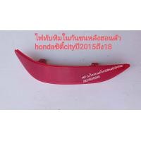 ราคา ไฟทับทิมในกันชนหลังฮอนด้าhondaซิตี้cityปี2015ถึง18ราคาต่อดวงโปรดเลือกประเภทและข้างที่ต้องการด้านล่าง (19703852272)