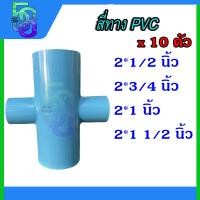 ราคา สี่ทาง พีวีซี PVC ขนาด 2 นิ้ว ลด 1 2 1 5 นิ้ว ชุดละ 10 ตัว (18469761471)