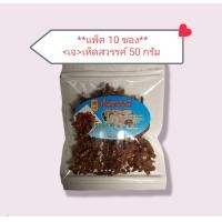 ราคา เจ แพ็ค 10 ซอง เห็ดสวรรค์ 50กรัม ซอง 10 Sachet Vegetarian Ready to eat Heaven Mushroom 50g (10104025122)