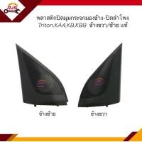 ราคา แท้ พลาสติกปิดมุมกระจกมองข้าง ปิดลำโพง พลาสติกปิดมุมประตู Mitsubishi Triton 2005 2014 KA4KB8 ข้างซ้าย ขวา (19496481147)