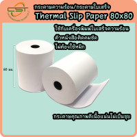 ราคา กระดาษความร้อน กระดาษเทอร์มอล ขนาด 80x80 มม หนา 58 แกรม Thermal Paper แพ็ค 10 ม้วน (21474794774)