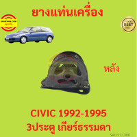 ราคา ยางแท่นเครื่อง CIVIC 1992 1995 ซีวิค 3ประตู เกียร์ธรรมดา ยางแท่นเกียร์ (17428818402)