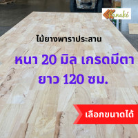 ราคา ไม้ยางพาราอัดประสาน 20 มิล เกรดมีตา ขนาด 120 cm ไม้ยางพาราแผ่น ไม้อัดประสาน ทำหน้าโต๊ะ ท็อปโต๊ะ ชั้นวาง (9740440879)