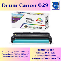 ราคา ดรั้มหมึกเลเซอร์โทเนอร์ CANON DRUM 029 ของเทียบเท่าราคาพิเศษ สำหรับปริ้นเตอร์รุ่น CANON LBP 7018C 7010C 7510C (19982590269)