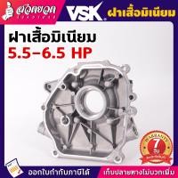 ราคา ฝาเสื้อมิเนียม อะไหล่เครื่องยนต์เบนซิน 5 5 HP 6 5 HP เครื่องยนต์เล็ก ฝาเสื้อเสียเครื่องยนต์ เสื้อเครื่องยนต์เบนซิน รับประกัน7วัน สวดยวด (19617821842)