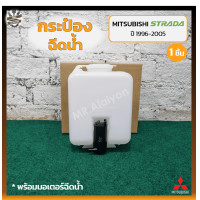 ราคา กระป๋องฉีดน้ำ กระปุกฉีดน้ำ หม้อฉีดน้ำ MITSUBISHI STRADA ปี 1996 2005 มิตซูบิชิ สตราด้า ชิ้น CD (19714386552)